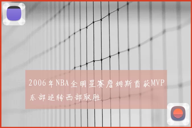 2006年NBA全明星赛詹姆斯首获MVP东部逆转西部取胜