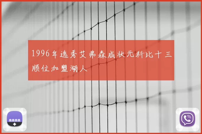1996年选秀艾弗森成状元科比十三顺位加盟湖人