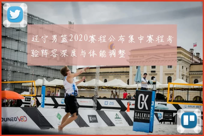 辽宁男篮2020赛程公布集中赛程考验阵容深度与体能调整