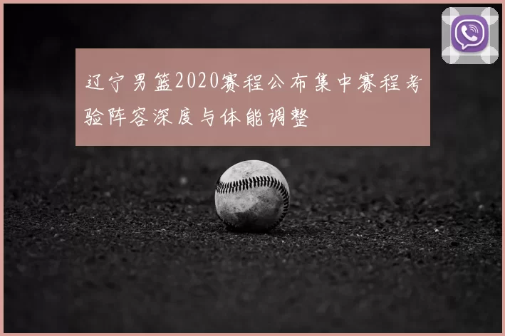 辽宁男篮2020赛程公布集中赛程考验阵容深度与体能调整