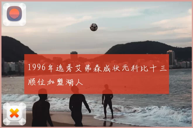 1996年选秀艾弗森成状元科比十三顺位加盟湖人