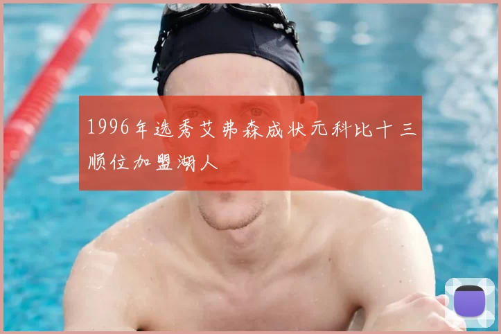 1996年选秀艾弗森成状元科比十三顺位加盟湖人