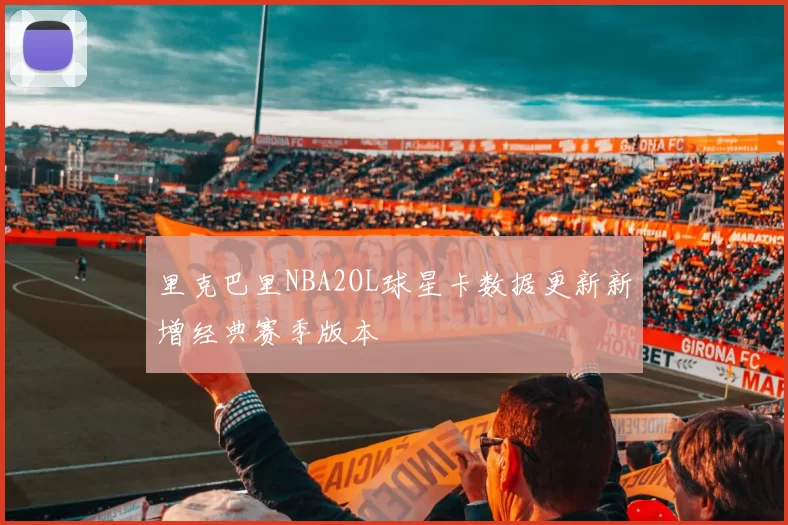 里克巴里NBA2OL球星卡数据更新新增经典赛季版本
