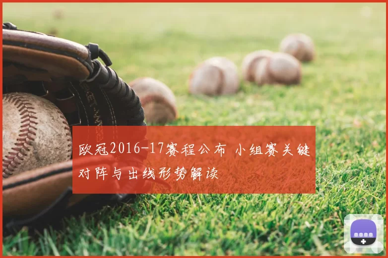 欧冠2016-17赛程公布 小组赛关键对阵与出线形势解读