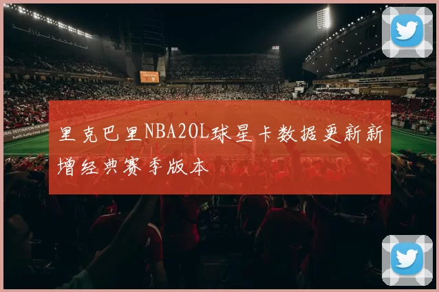 里克巴里NBA2OL球星卡数据更新新增经典赛季版本