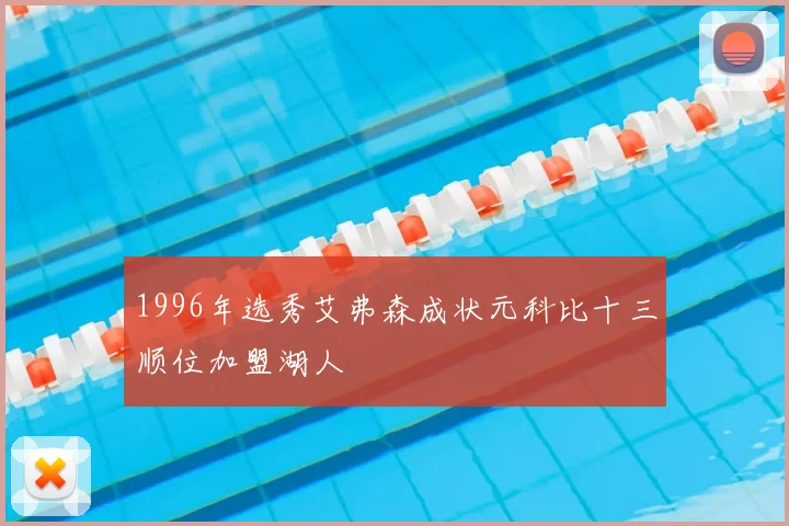 1996年选秀艾弗森成状元科比十三顺位加盟湖人