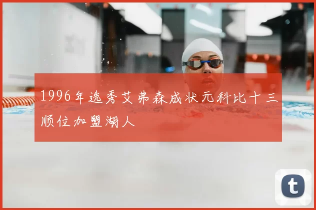 1996年选秀艾弗森成状元科比十三顺位加盟湖人