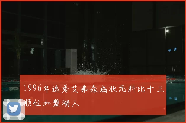 1996年选秀艾弗森成状元科比十三顺位加盟湖人