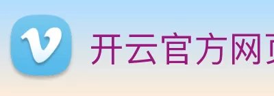 开云官方网页版·开云登陆入口 - 开云(中国) logo